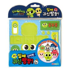 신비아파트 고스트볼 X의 탄생 입체 귀신팡팡 : 신비편, 아이누리