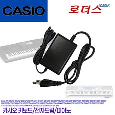 카시오Casio디지털피아노 CDP-220R/CDP-230R/CDP-230RBK/CDP-230SR/CDP-235R 키보드전용 12V 1.5A 국산어댑터(파워코드포함)