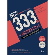 NCS 333제 + 실전모의고사:의사소통 수리 문제해결능력, 예문에듀