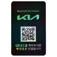 아미티 주차번호판 안심번호 새차선물 QR코드 연락처 자동차 전화 알림판, 1개, 블랙 기아