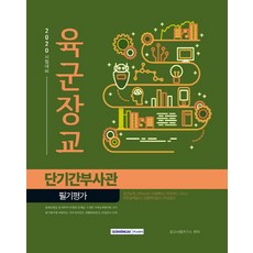 육군장교 단기간부사관 필기평가(2020), 서원각