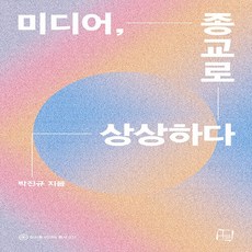 NSB9791192090177 새책-스테이책터 [미디어 종교로 상상하다]-컬처룩 미디어 총서 31-컬처룩-박진규 지음-언론학/미디어론-20230425, 미디어 종교로 상상하다