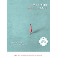 우울의바다에구명보트띄우는법