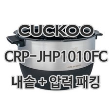 쿠쿠 10인용 전기밥솥 내솥 + 고무패킹 CRP-JHP1010FC