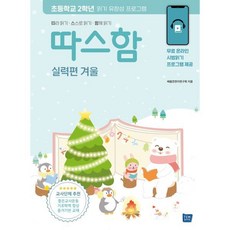따스함 실력편 겨울 : 따라 읽기 스스로 읽기 함께 읽기