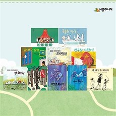 네버랜드 세계의 걸작 그림책 베스트 10 [전10권]곰 사냥을 떠나자 무지개 물고기 검피아저씨의
