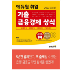 2023 에듀윌 기출 금융경제 상식, 1권으로 (선택시 취소불가)