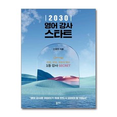 2030 영어 강사 스타트 / 좋은땅# 비닐포장**사은품증정!!# (단권+사은품) 선택