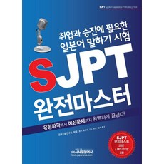 SJPT 완전마스터:취업과 승진에 필요한 일본어 말하기 시험, 시사일본어사