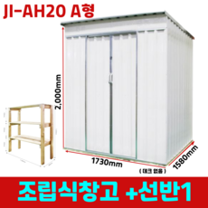 JI-AH20 A형 정리 수납 조립 이동식 야외 소형 미니창고+선반1