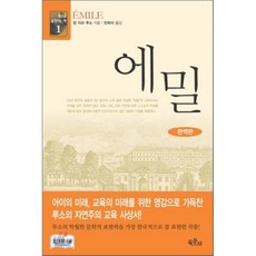 루소에밀한길사