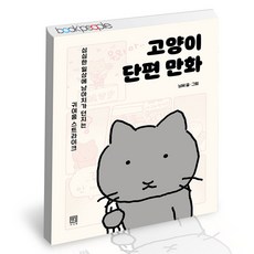 고양이단편만화