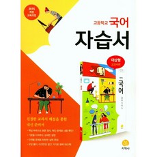 [최신판] 고등학교 자습서 고1 국어 (지학사 이삼형) 2023년용 참고서, 국어영역