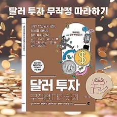 달러 투자 무작정 따라하기 단 한 번도 잃지 않은 성공률 100%의 달러 투자 공식!