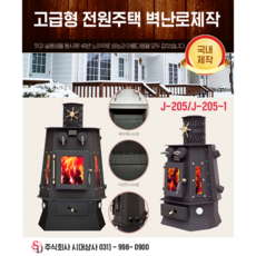 주택난로/벽난로/화목난로/정우21세기/J-205-1/고급난로/보일러/장작난로/고구마난로/국내제작/자체생산/전원주택벽난로모음/카페난로
