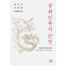 중화민족의 탄생:중국의 이민족 지배논리, 한울, 요코야마 히로아키 저/이용빈 역