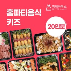 뷔페하우스 홈파티음식 키즈 [집들이음식 한식케이터링 생일 주문 소규모 돌잔치출장뷔페 배달], 20인분