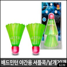 KDM 베드민턴 야간 불도리 셔틀콕 2개세트 10개 야간용셔틀콕 야간스포츠 배드민턴공