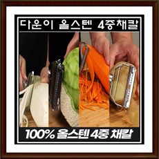 홈쇼핑 다운이 스텐레스 양면 이중채칼 만능채칼 필러