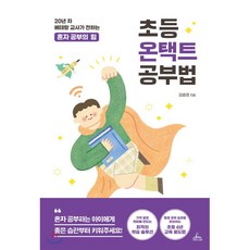 초등 온택트 공부법 : 20년 차 베테랑 교사가 전하는 혼자 공부의 힘, 청림Life, 김효경 저, 9791188700776