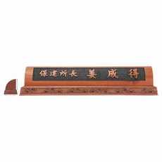 서각명패/HG-15-4/호두나무명패/대표이사/회장