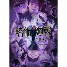 고쇼죠노 쇼타 감독 에노키 준야 우치다 유우마 블루레이 DVD 주술회전 시부야 사변 6 초회 메이커 연동 구입 특전 수납 BOX+전권 시리얼B2포 포스터