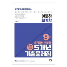 2023 이종하 회계학 합격생이 추천한 5개년 회계학 9급 기출문제집:9급 세무직 회계직 관세직 감사직 공사·공단 관세사 완벽대비, 피앤피커뮤니케이션즈