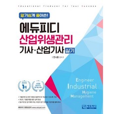 알기쉽게 풀어쓴 산업위생관리(산업)기사 실기, 에듀피디(EDUPD)