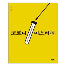 코로나미스터리