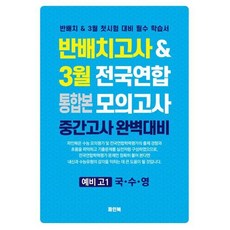 반배치고사 통합본+3월 전국연합 모의고사 예비 고1 전과목(2025), 반배치고사 통합본+3월 전국연합 모의고사 예비 고1.., 파인북 편집부(저), 파인북, 전과목, 중등3학년