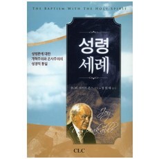성령세례:성령론에 대한 개혁주의와 은사주의의 성경적 통일, CLC(기독교문서선교회)