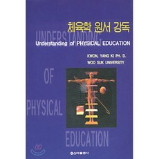 체육학 원서 강독, 신아출판사, 권양기 저