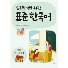 (국립국어원 마리북스) 초등학생을 위한 표준 한국어 저학년 의사소통 1, 분철안함