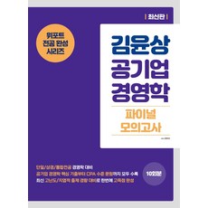 김윤상공기업경영학[단일상경통합기본서]