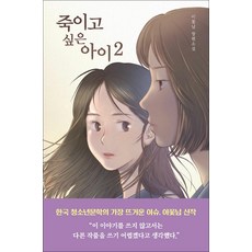 죽이고 싶은 아이 책 2 권 (반양장), 우리학교