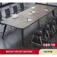 8인용 회의테이블 대형 책상 데스크 원목 사무실 회의용 카페, 4. 길이220x너비120