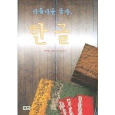 아름다운 글자 한글, 이회문화사