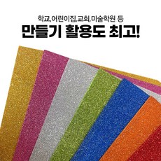 칼라펠트 글리터펠트 만들기재료 반짝이 8색 SET 비접착