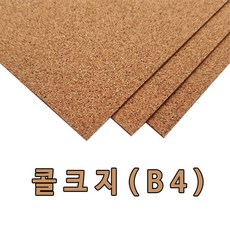 B4 콜크지/콜크시트/콜크원단/콜크판/코르크판, 콜크쉬트:연갈색 1mm×B4×3매