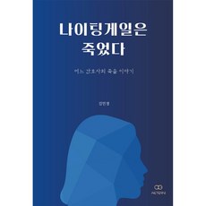 나이팅게일은 죽었다 : 어느 간호사의 죽음 이야기