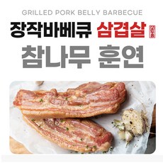 육두품 참나무 장작 바베큐 훈제 삼겹살 350g 1등급 돈육 육즙가득 캠핑 차박 삼겹살, 2개