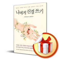 나에게 신경 쓰기 (이엔제이 전용 사 은 품 증 정)