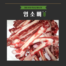 [그린푸드시스템] 염소뼈 10kg, 1개
