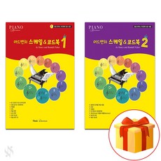 어드벤쳐 스케일 & 코드북 1~2 전 2권 세트 Piano textbook 피아노 교재