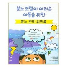 분노조절워크북