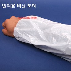 일회용방수토시