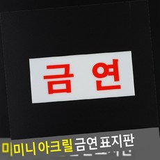 미니 스티커_스탬프_라벨 금연 표지판 아크릴, 1개