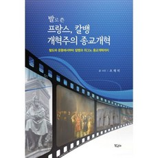 발로 쓴 프랑스 칼뱅 개혁주의 종교개혁, 도서
