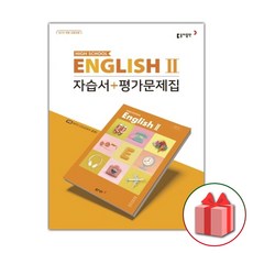 선물+2024년 동아출판 고등학교 영어 2 자습서+평가문제집 권혁승 고2 고3