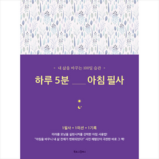 하루5분아침필사
